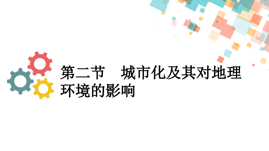 第二节-城市化及其对地理环境的影响课件_第1页