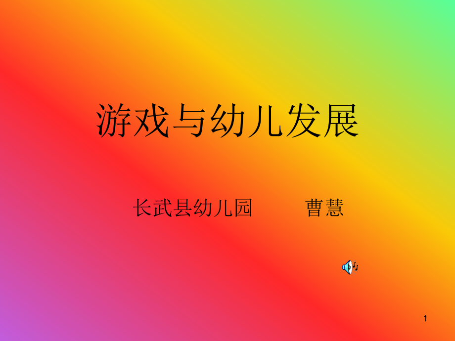 游戏与幼儿发展课件_第1页