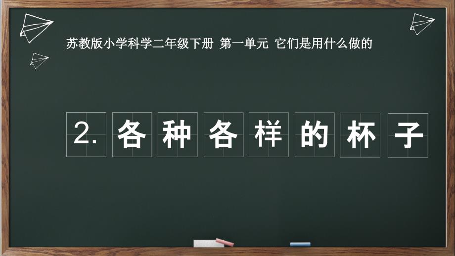 苏教版二年级下册科学12-《各种各样的杯子》-课件_第1页