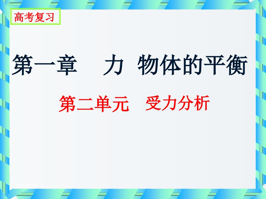 高三物理-第一轮复习ppt课件-受力分析_第1页