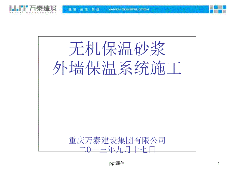 无机保温砂浆外墙外保温系统施工工艺-课件_第1页