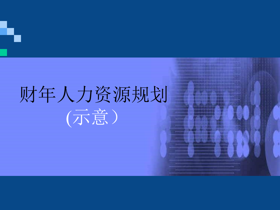 年度人力资源规划课件_第1页