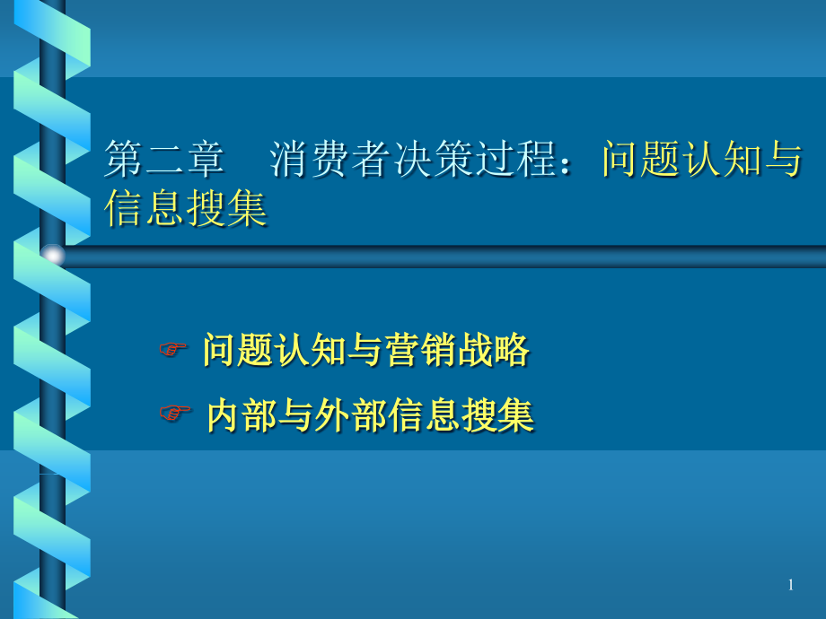 消费者行为学第2章---问题认知与信息搜课件_第1页