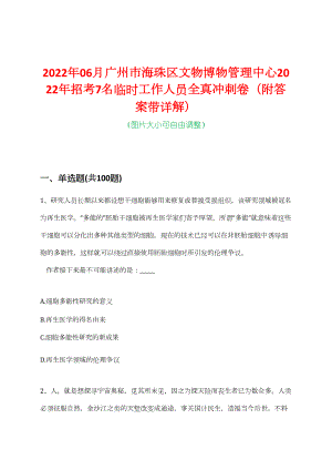 2022年06月广州市海珠区文物博物管理中心2022年招考7名临时工作人员全真冲刺卷（附答案带详解）