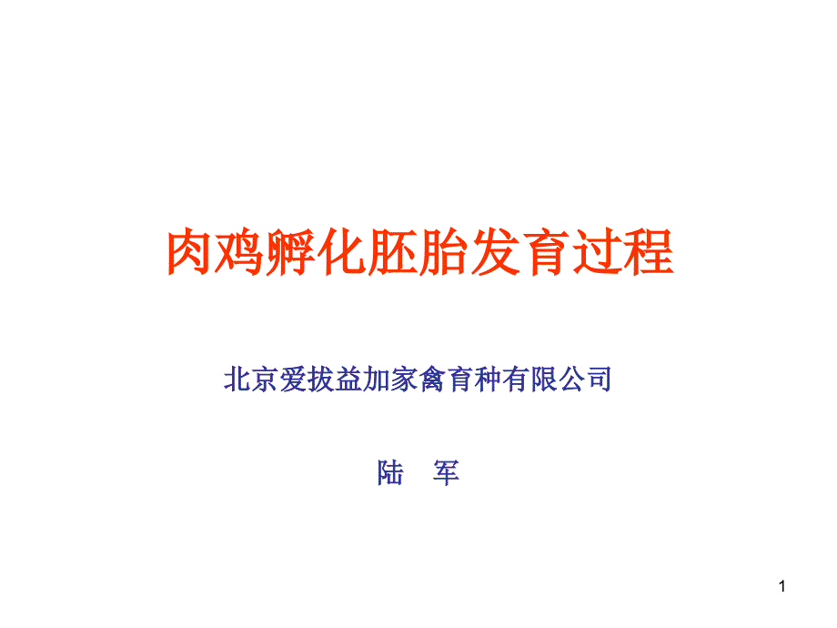 肉鸡孵化胚胎发育过程课件_第1页