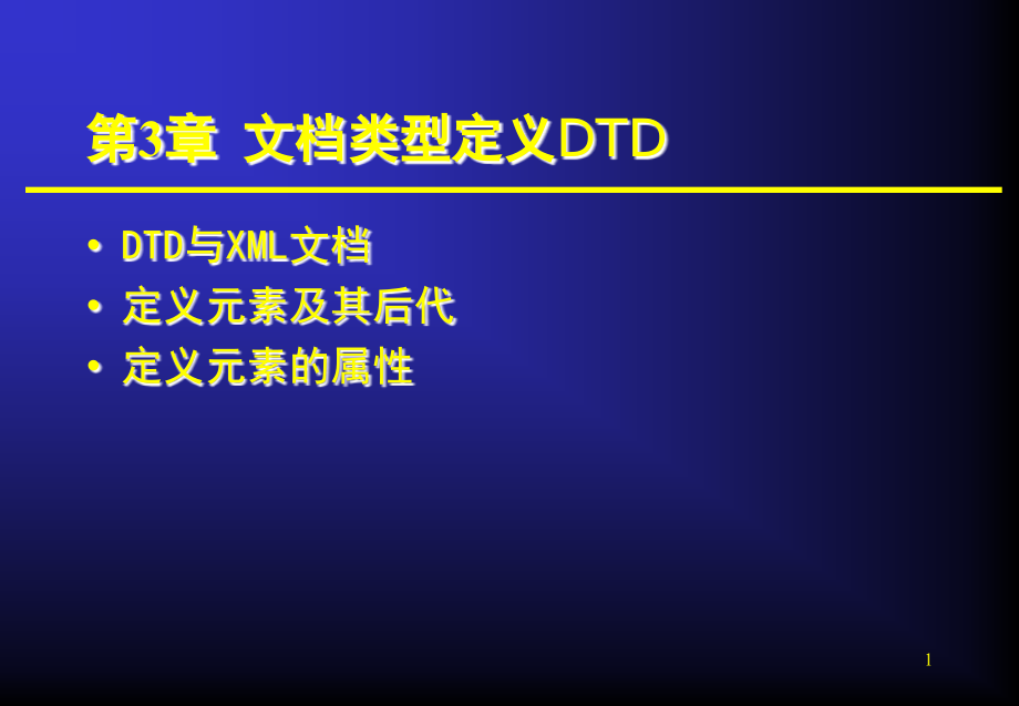 文档类型定义DTD课件_第1页