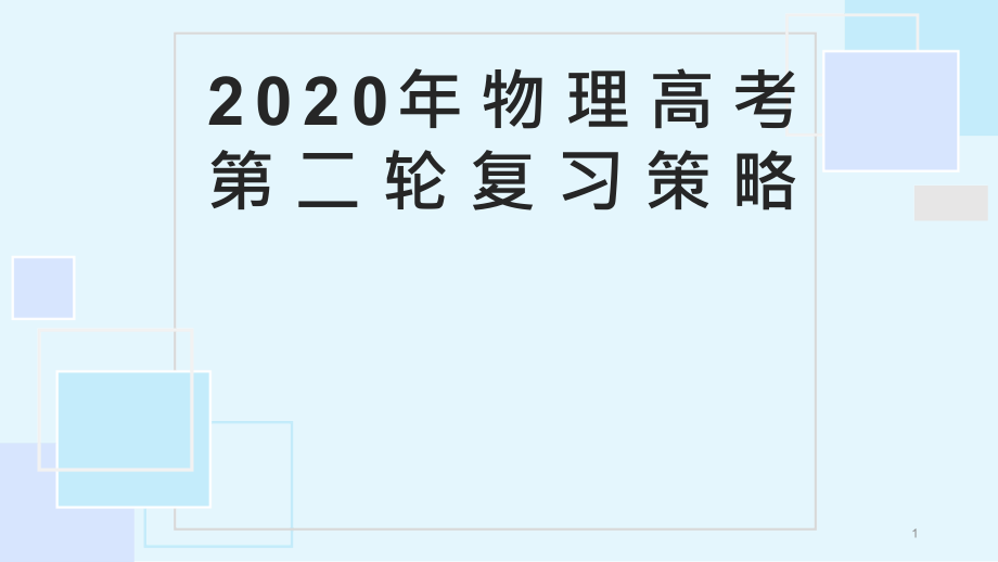 物理高考第二轮复习策略课件_第1页