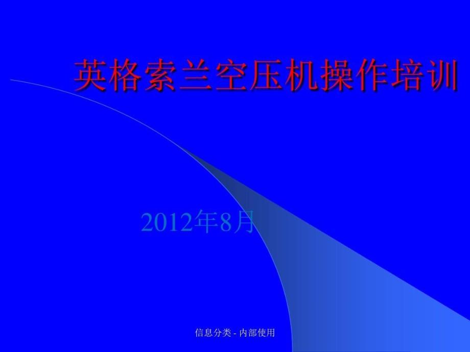 英格索兰空压机操作培训教学课件_第1页