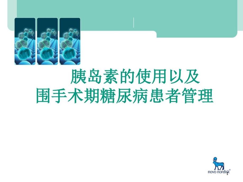 胰岛素的使用和围手术期糖尿病患者管理课件_第1页