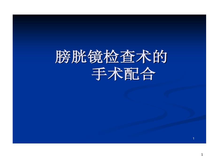 膀胱镜检查术手术配合课件_第1页