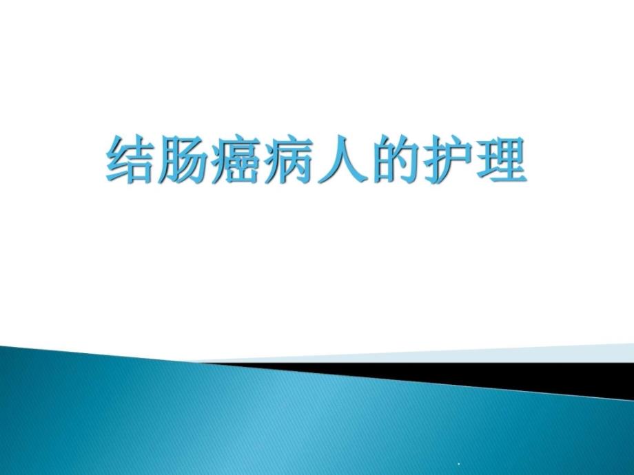 结肠癌病人的护理课件_第1页