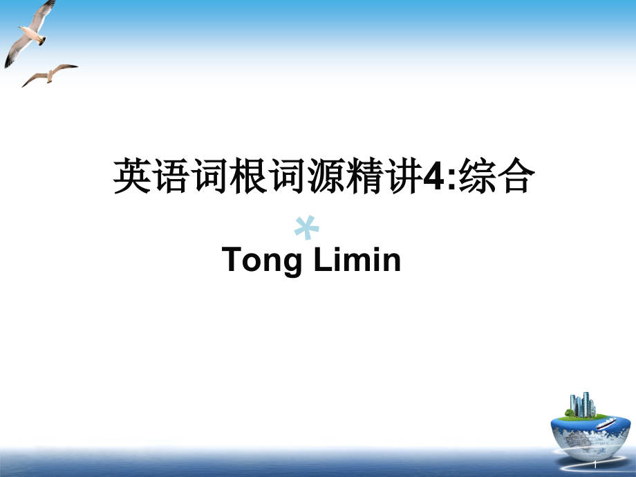 童哥说单词英语词根词源精讲课件_第1页