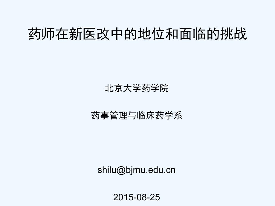 药师在新医改中地位和面临挑战--宜春课件_第1页