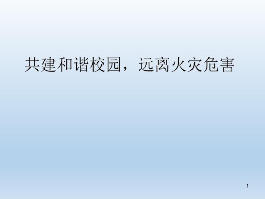 高校消防安全教育课件_第1页