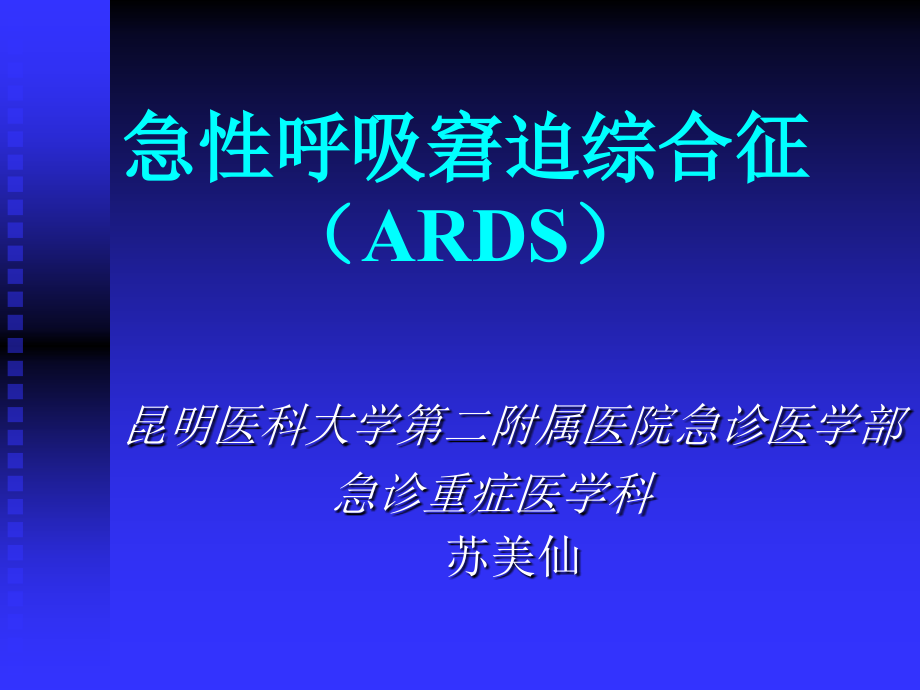 急性呼吸窘迫综合征（ARDS）公开课ppt课件_第1页