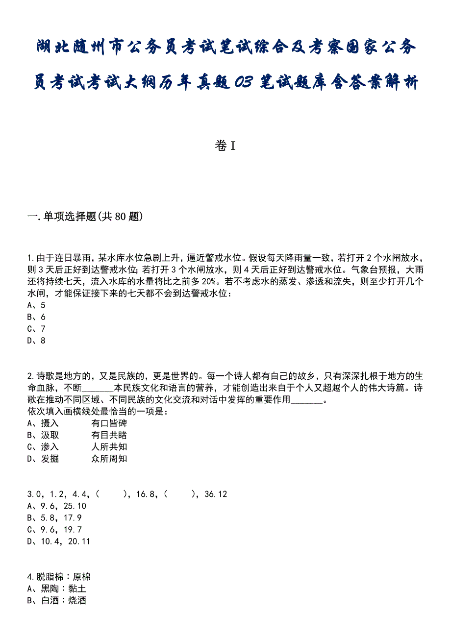 湖北随州市公务员考试笔试综合及考察国家公务员考试考试大纲历年真题03笔试题库含答案解析_第1页