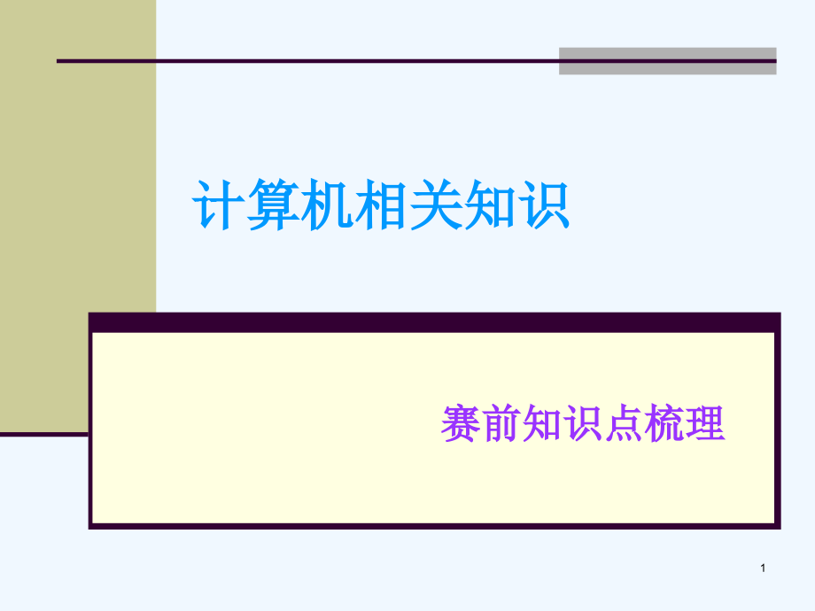 计算机相关知识（赛前）课件_第1页
