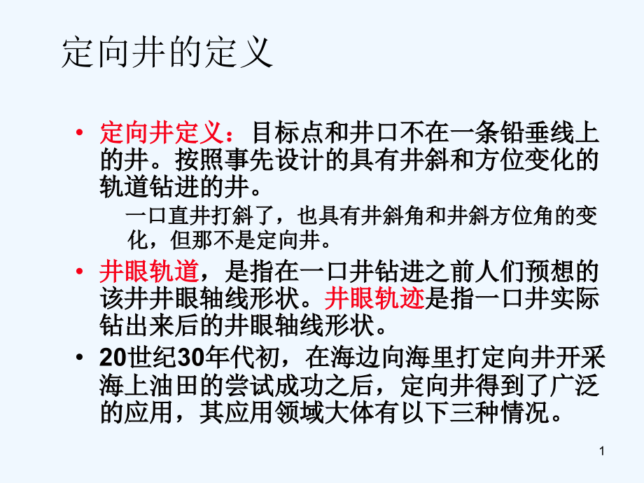 定向井的基础知识课件_第1页