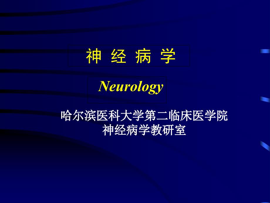 神经病学-神经系统的解剖、生理及病损的定位诊断-课件_第1页