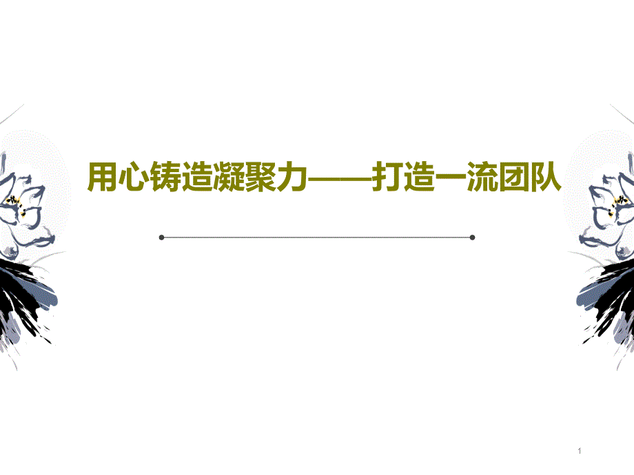 用心铸造凝聚力——打造一流团队课件_第1页