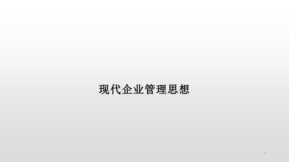 现代企业管理思想课件_第1页