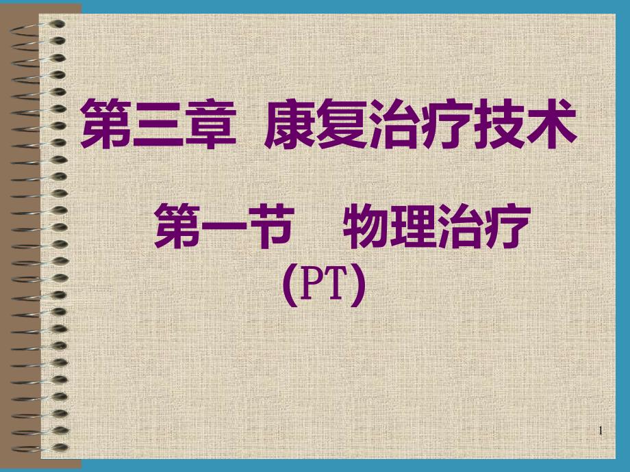 第三章康复治疗技术第一节物理疗法课件_第1页