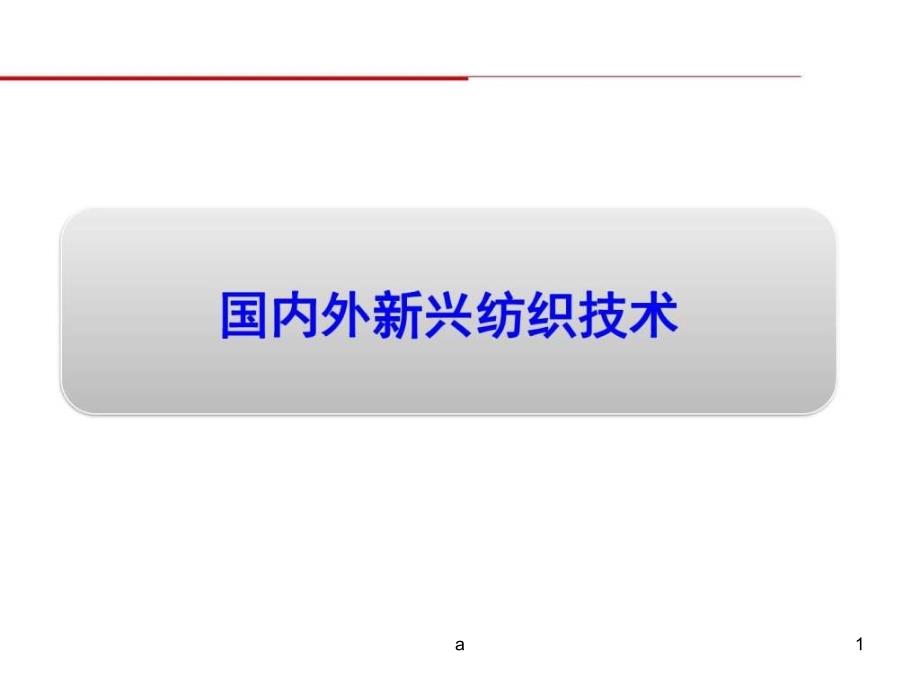 国内外新兴纺织技术课件_第1页