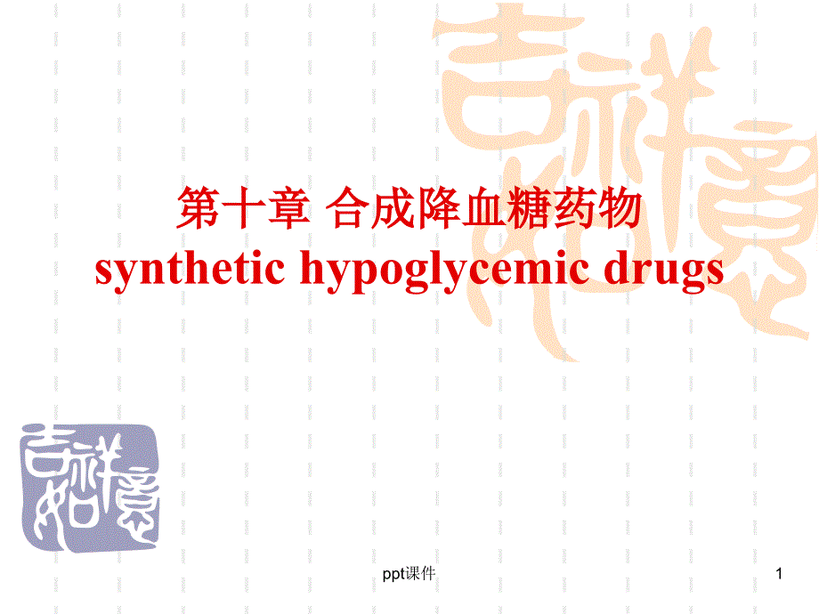 药物化学合成降血糖药物课件_第1页