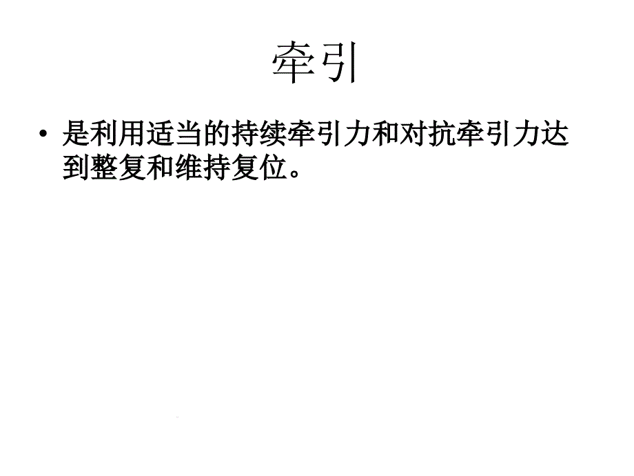 肱骨髁上骨折用邓乐普牵引课件_第1页