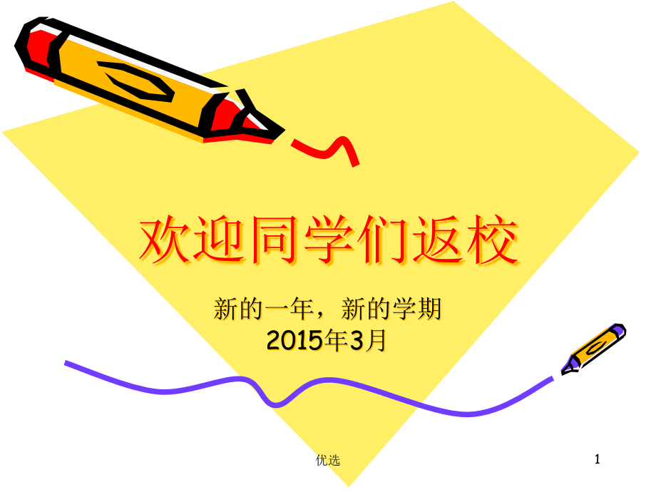 稿件欢迎同学们返校课件_第1页