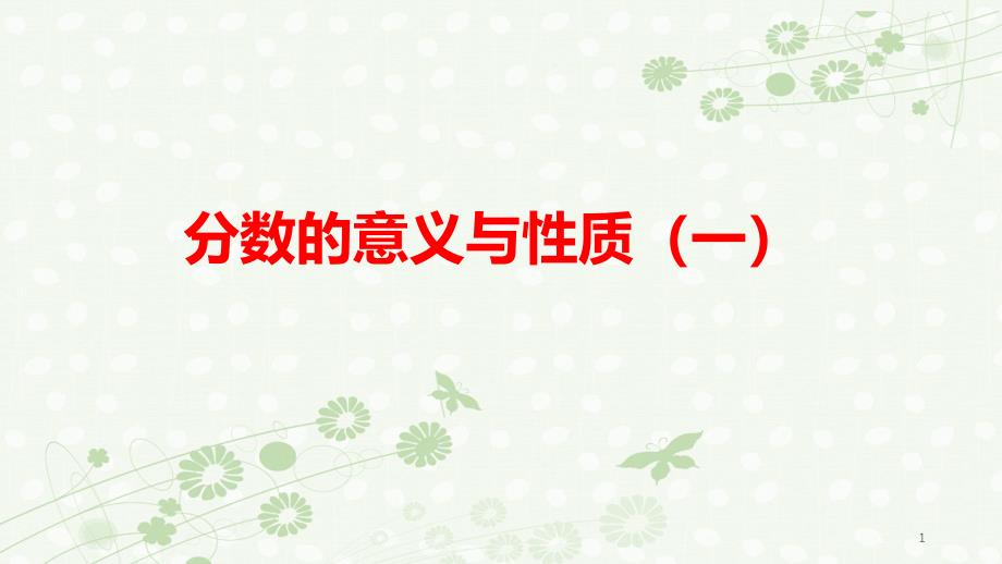 苏教版五年级下册数学分数的意义和性质(一)课件_第1页