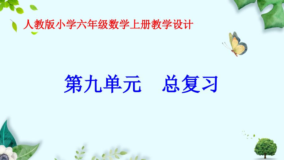 第九单元--总复习--教学课件(新人教版小学六年级数学上册)_第1页