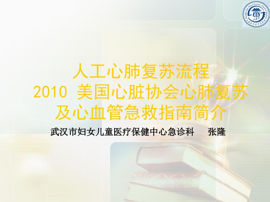 美国心脏协会心肺复苏及心血管急救指南简介课件_第1页