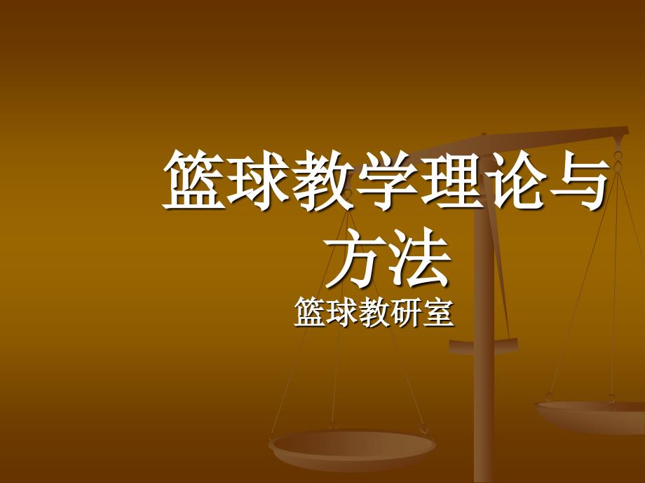 篮球教学理论与方法体育教育专业篮球普修课件_第1页