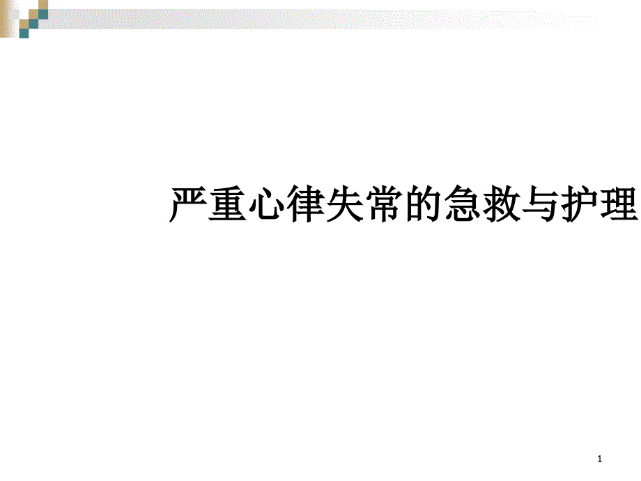 严重心律失常的急救与护理PPT演示幻灯片课件_第1页