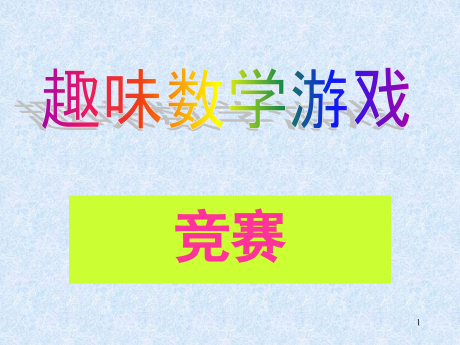 趣味数学游戏(课堂PPT)课件_第1页