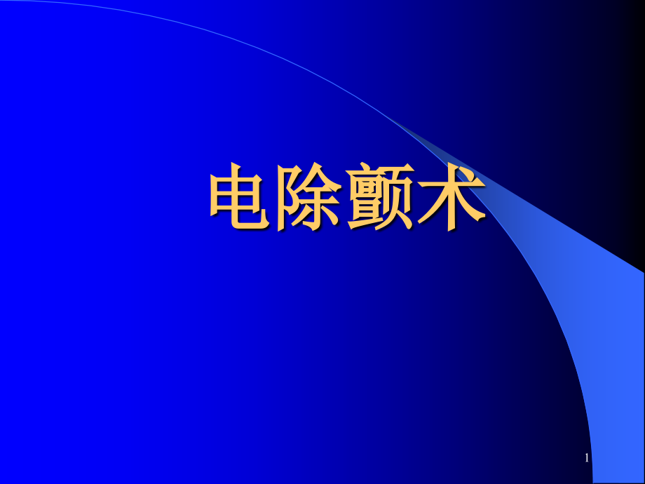 电除颤术课件_第1页