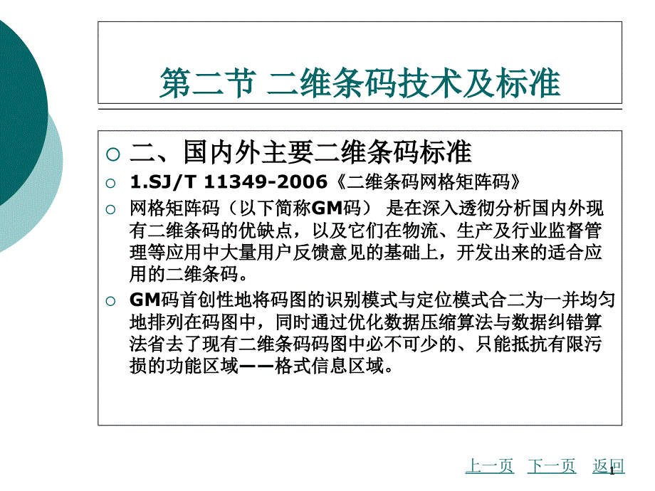 中职物流信息技术应用ppt课件第二章条码技术_第1页