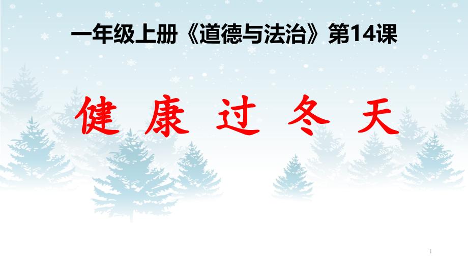 新人教版一年级道德与法治上册《四单元天气虽冷有温暖14健康过冬天》赛课ppt课件_第1页