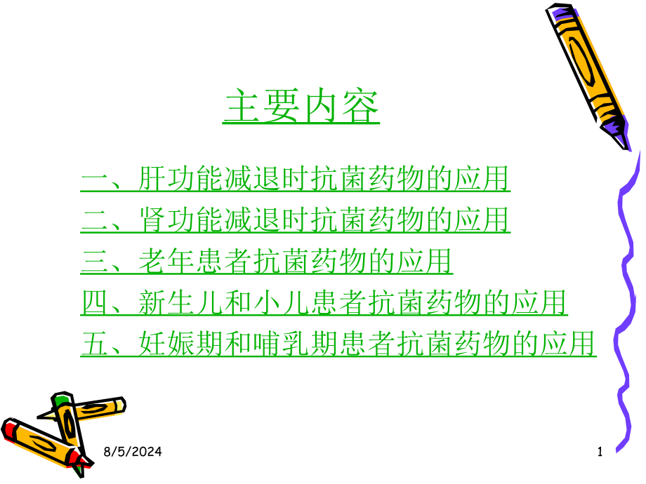 特殊状况患者抗菌药物的应用教学课件_第1页