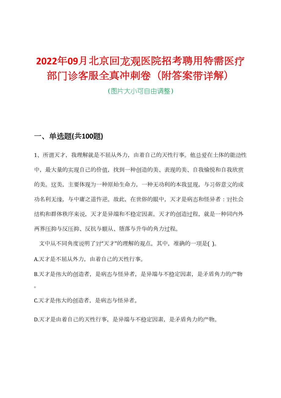 2022年09月北京回龙观医院招考聘用特需医疗部门诊客服全真冲刺卷（附答案带详解）_第1页