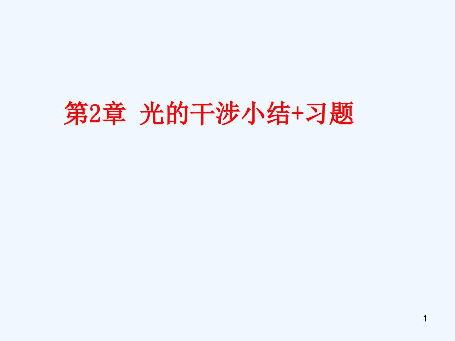 光的干涉小结及习题课件_第1页