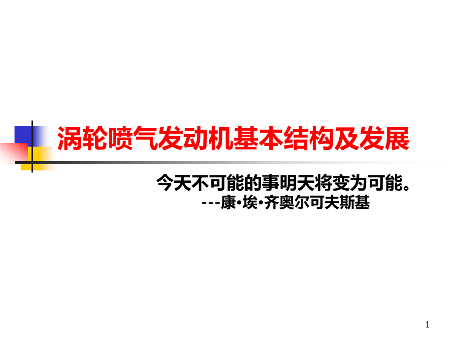 涡轮喷气发动机基本结构及发展课件_第1页