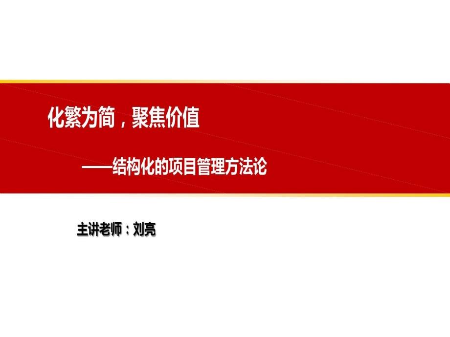 结构化的项目管理方法论课件_第1页