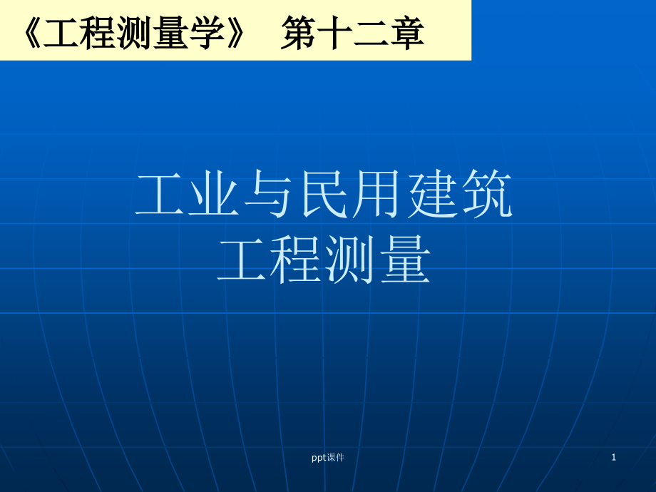 工程测量学-第十二章-工业与民用建筑工程测量课件_第1页