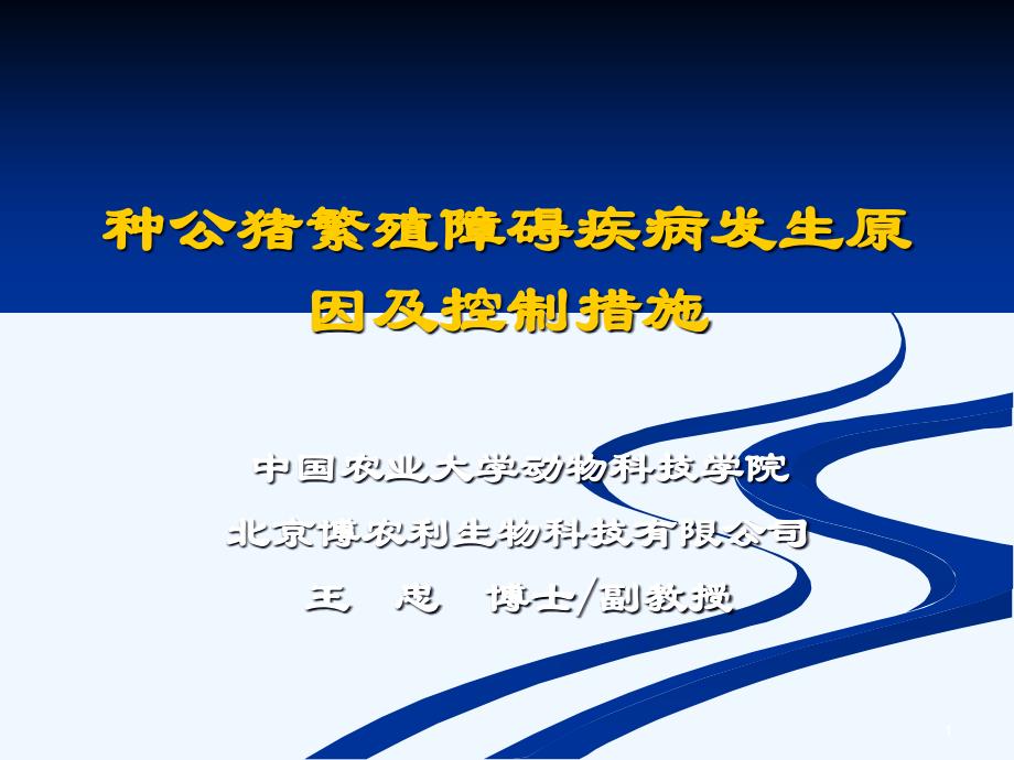 种公猪繁殖障碍疾病发生原因及控制措施课件_第1页