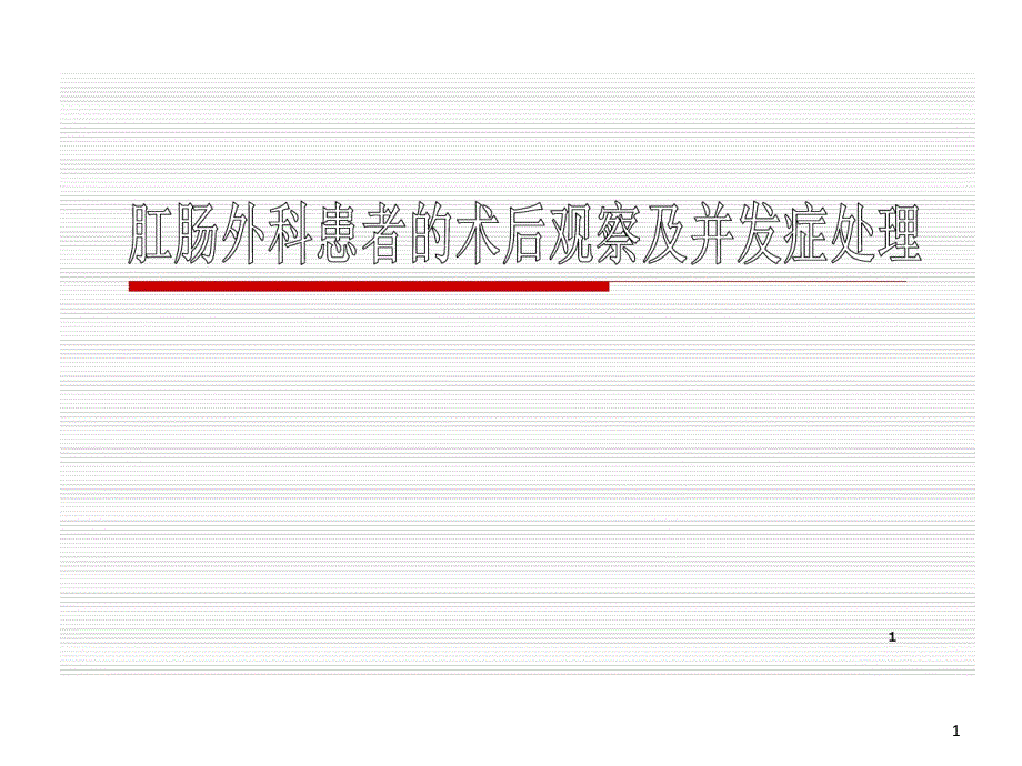 肛肠外科患者术后观察及处理课件_第1页