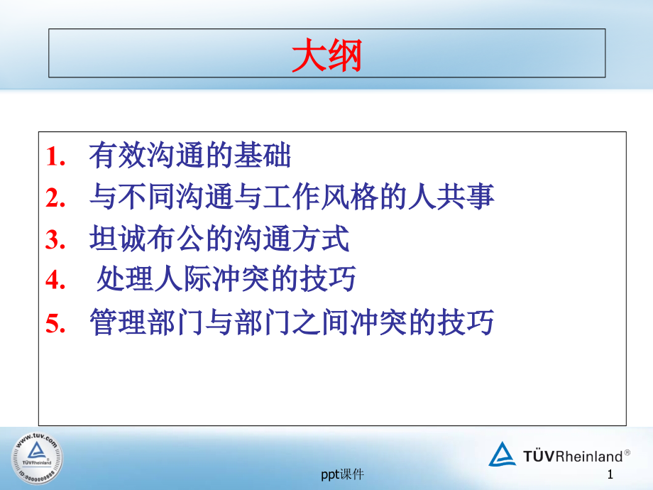 沟通与冲突管理课件_第1页