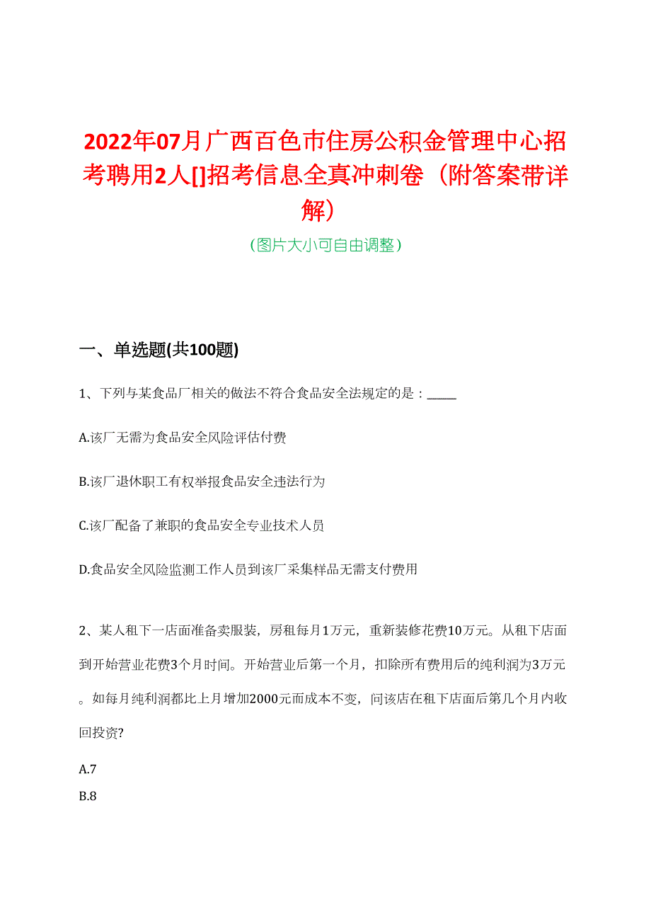 2022年07月广西百色市住房公积金管理中心招考聘用2人[]招考信息全真冲刺卷（附答案带详解）_第1页