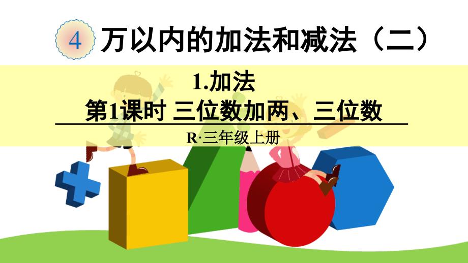 人教小学数学三年级上三位数加两三位数-(2)课件_第1页